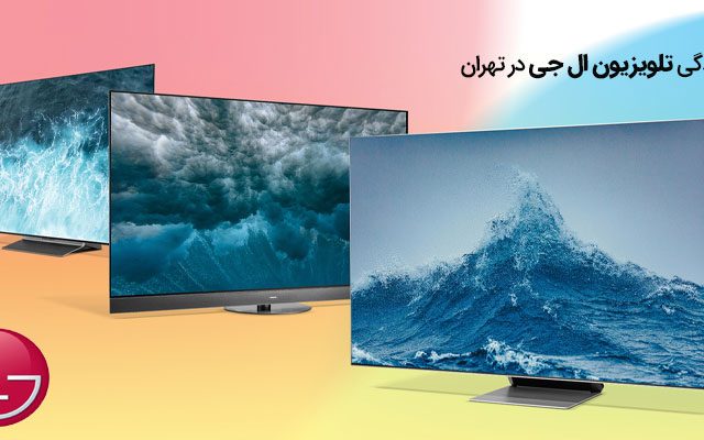 نمایندگی تعمیر تلویزیون ال جی در تهران📞۰۹۳۶۲۰۰۶۱۴۰