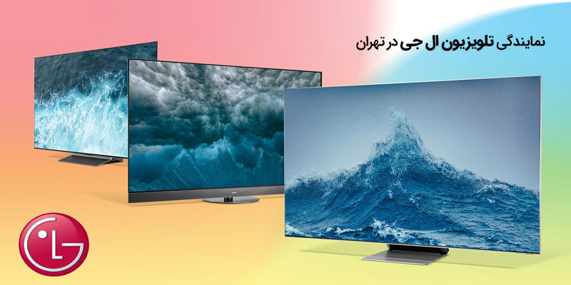 نمایندگی تعمیر تلویزیون ال جی در تهران📞۰۹۳۶۲۰۰۶۱۴۰