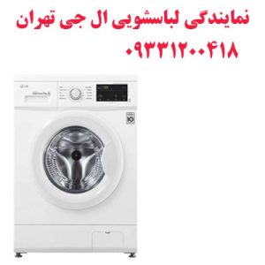 نمایندگی لباسشویی ال جی تهران