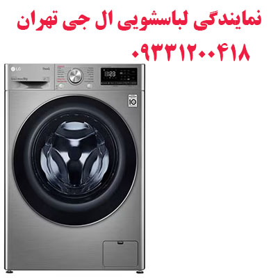 نمایندگی لباسشویی ال جی تهران 📞۰۹۳۳۱۲۰۰۴۱۸
